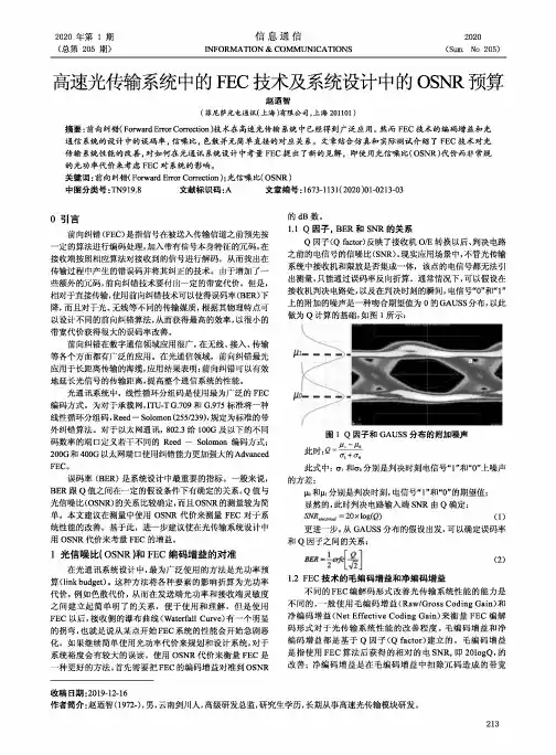 高速光传输系统中的FEC技术及系统设计中的OSNR预算