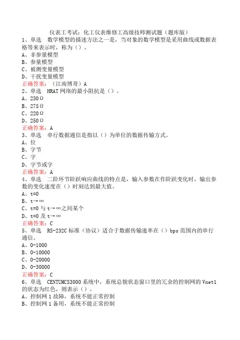 仪表工考试：化工仪表维修工高级技师测试题(题库版)