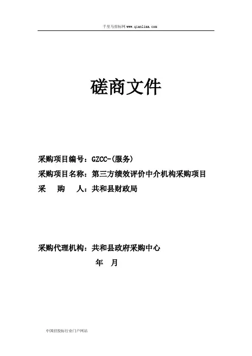 政府采购中心竞争性磋商(第三方绩效评价中介机构采购项目)招投标书范本
