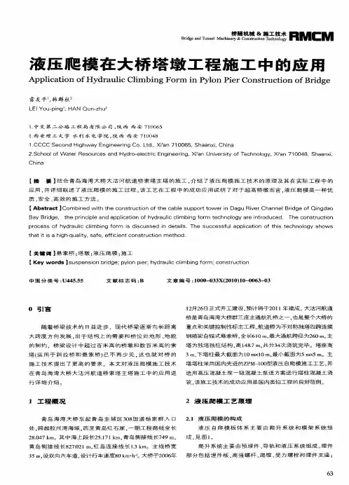 液压爬模在大桥塔墩工程施工中的应用