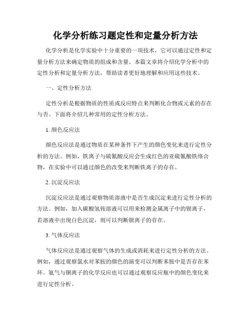 化学分析练习题定性和定量分析方法