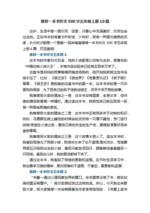 推荐一本书作文500字五年级上册10篇