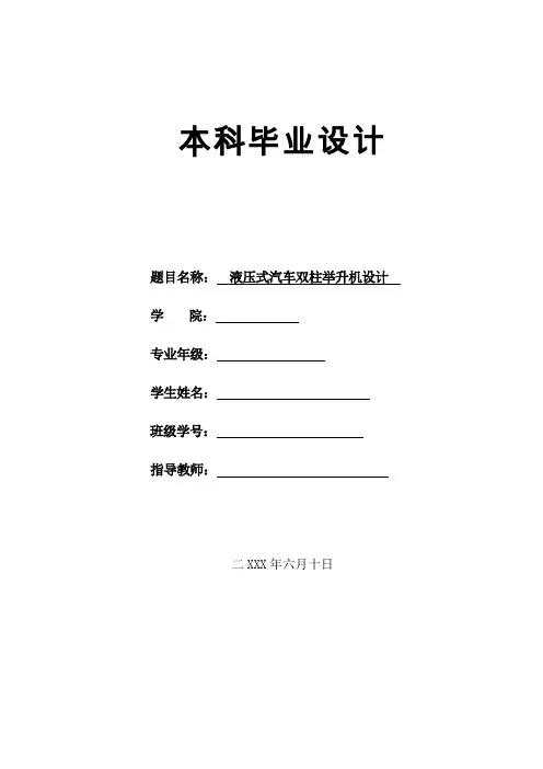 液压式汽车双柱举升机设计,设计说明书