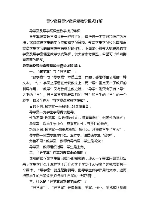 导学案及导学案课堂教学模式详解