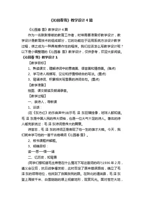 《沁园春雪》教学设计4篇