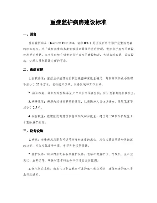 重症监护病房建设标准