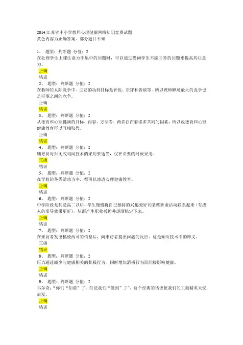 2014江苏省中小学教师心理健康网络知识竞赛试题