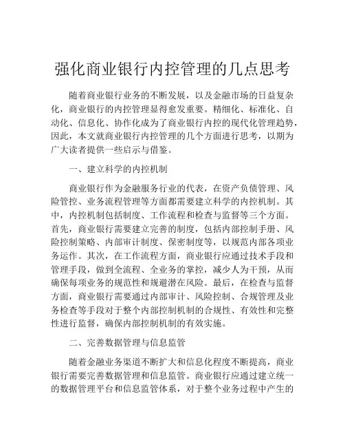 强化商业银行内控管理的几点思考