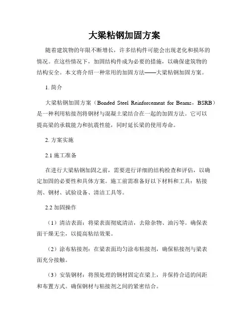 大梁粘钢加固方案
