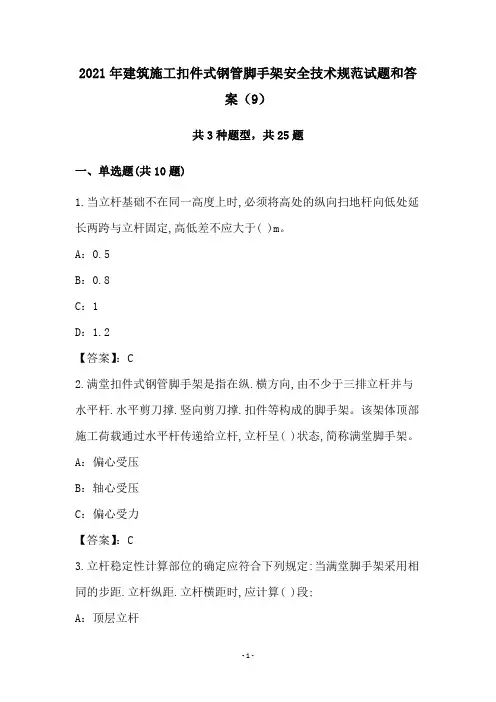 2021年建筑施工扣件式钢管脚手架安全技术规范试题和答案(9)