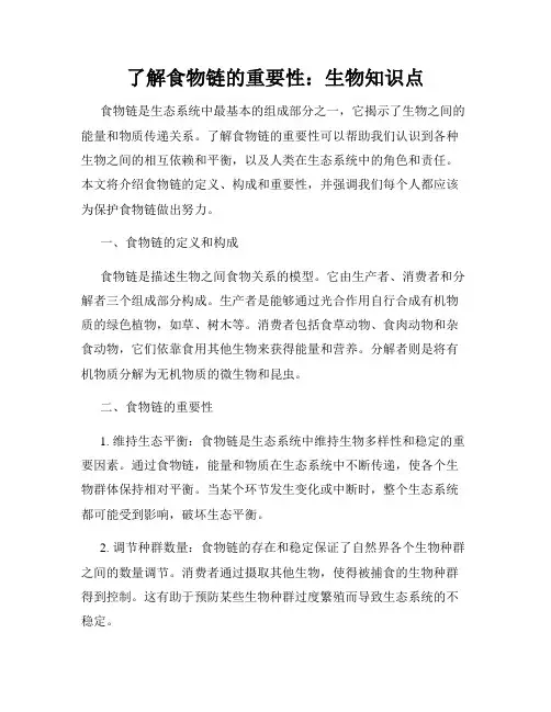 了解食物链的重要性：生物知识点