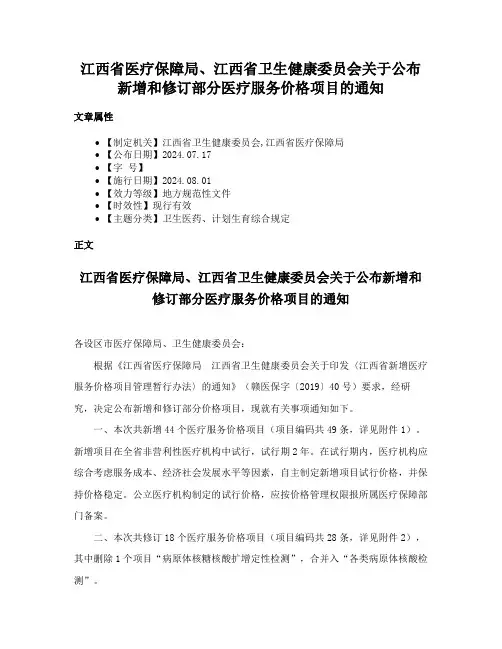 江西省医疗保障局、江西省卫生健康委员会关于公布新增和修订部分医疗服务价格项目的通知