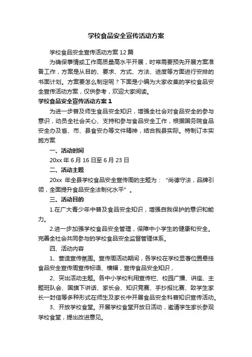 学校食品安全宣传活动方案