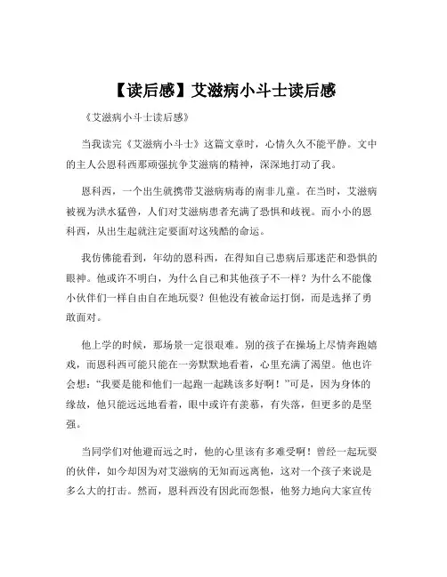 【读后感】艾滋病小斗士读后感