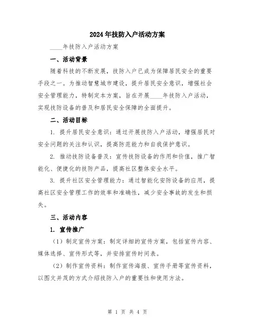 2024年技防入户活动方案