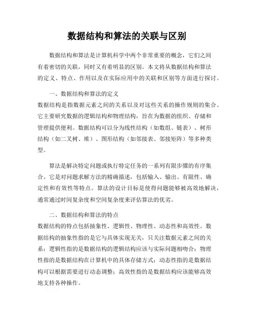 数据结构和算法的关联与区别