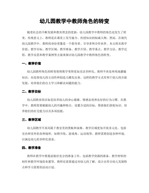 幼儿园教学中教师角色的转变