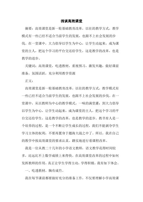 高效课堂[论文]