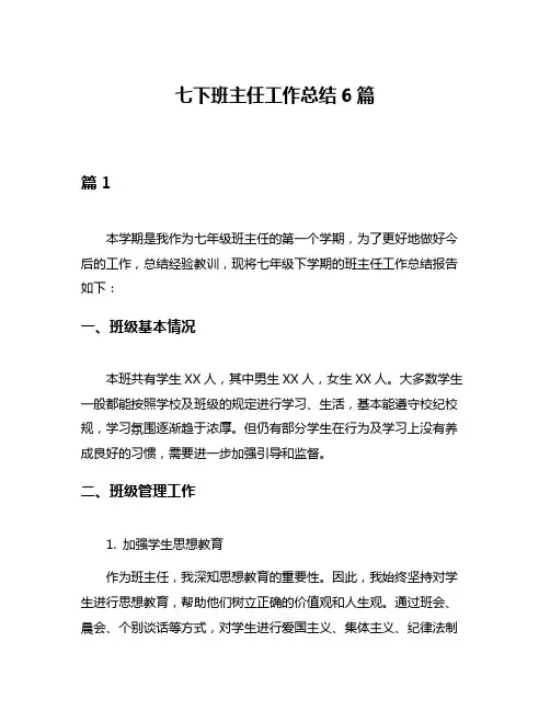 七下班主任工作总结6篇