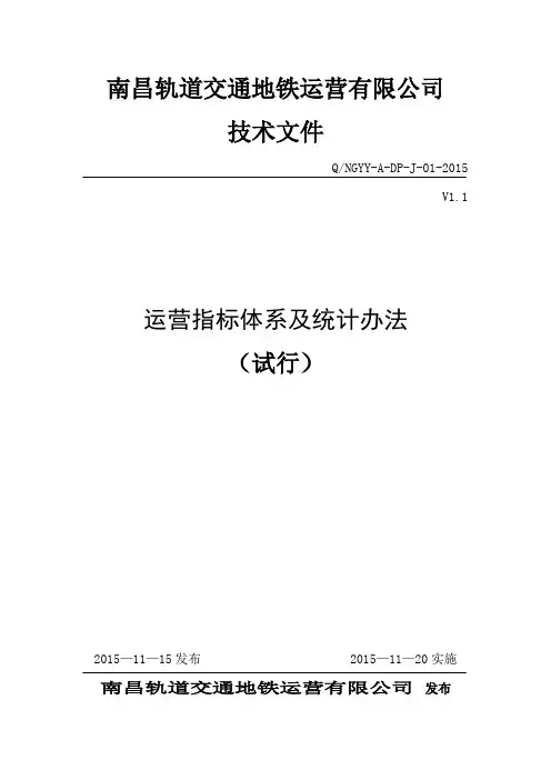 地铁运营指标体系及统计办法