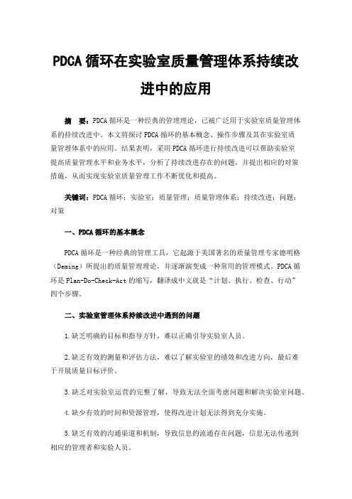 PDCA循环在实验室质量管理体系持续改进中的应用