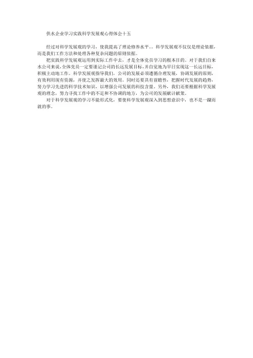 供水企业学习实践科学发展观心得体会十五