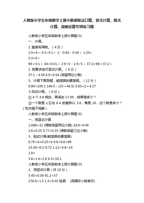人教版小学五年级数学上册小数乘除法口算、竖式计算、脱式计算、简便运算专项练习题