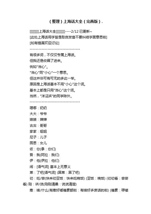 （整理）上海话大全（完善版）.