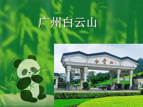 导游技巧与景点问答之广州白云山