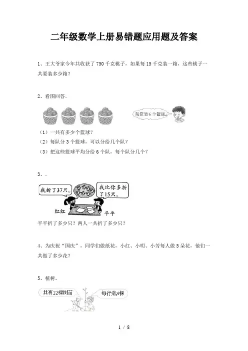 二年级数学上册易错题应用题及答案