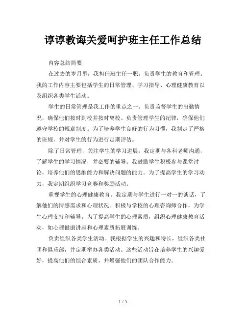 谆谆教诲关爱呵护班主任工作总结