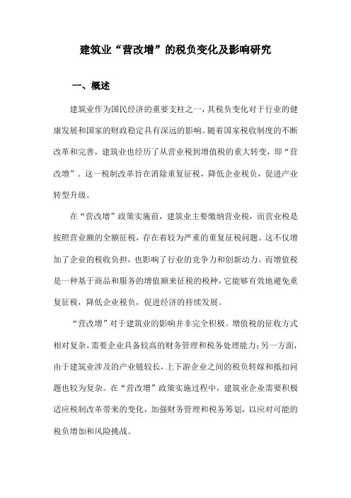 建筑业“营改增”的税负变化及影响研究