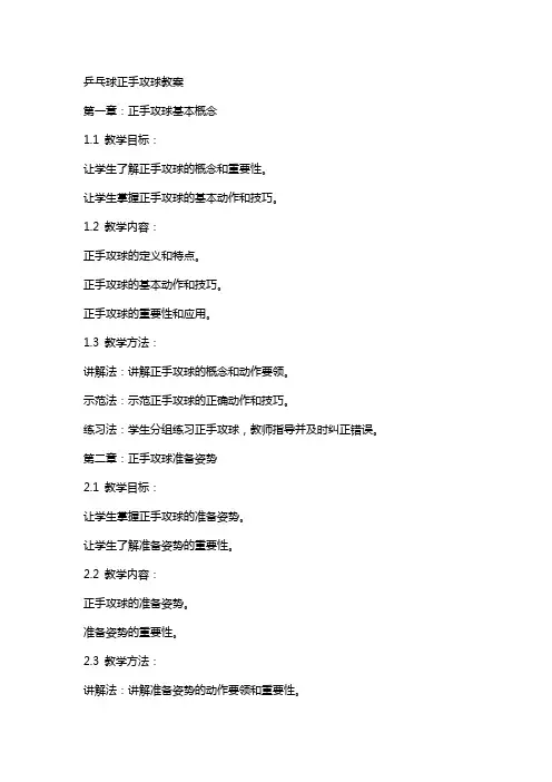 乒乓球正手攻球教案
