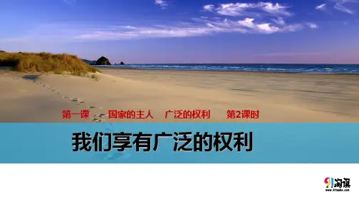 课件4:我们享有广泛的权利