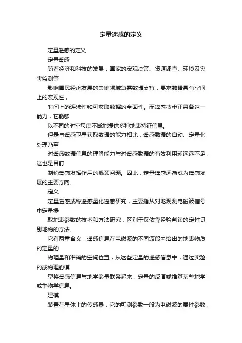 定量遥感的定义