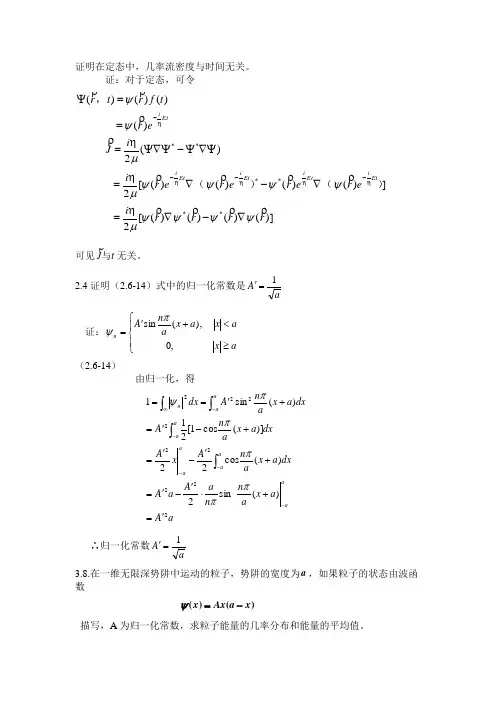 量子力学(第二版)周世勋原著课后习题整理版