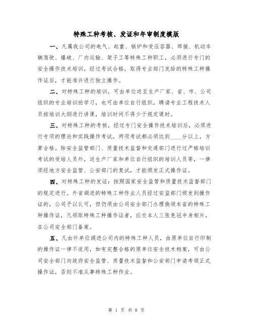 特殊工种考核、发证和年审制度模版（3篇）