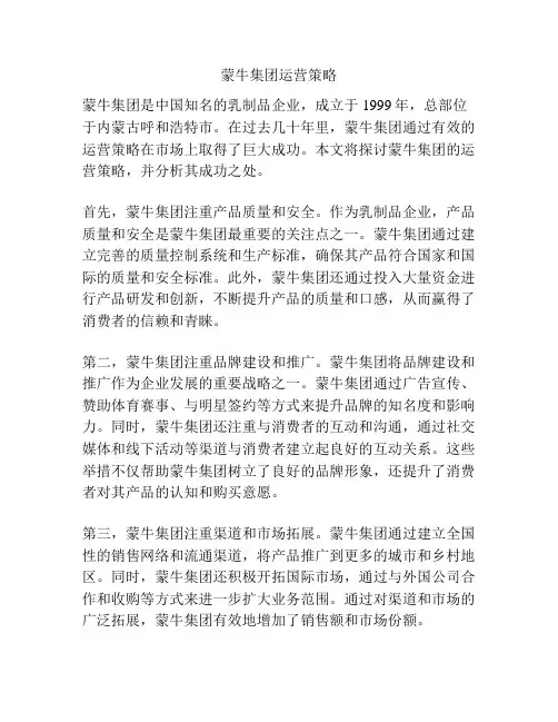 蒙牛集团运营策略