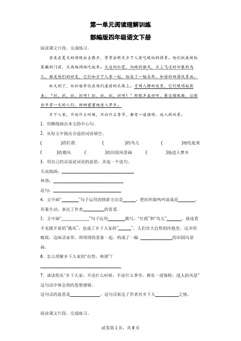 统编(部编)版语文4年级下册 第1单元 阅读理解训练 (含答案)