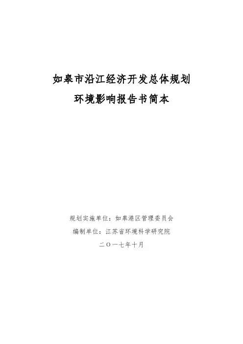 如皋市沿江经济开发总体规划