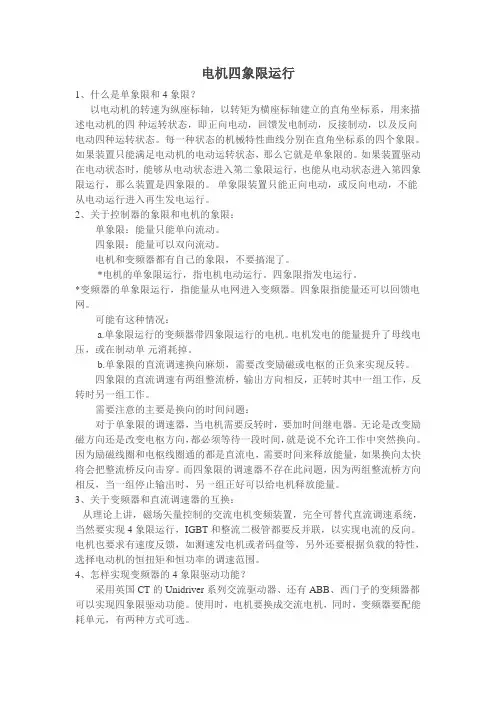 电机四象限运行
