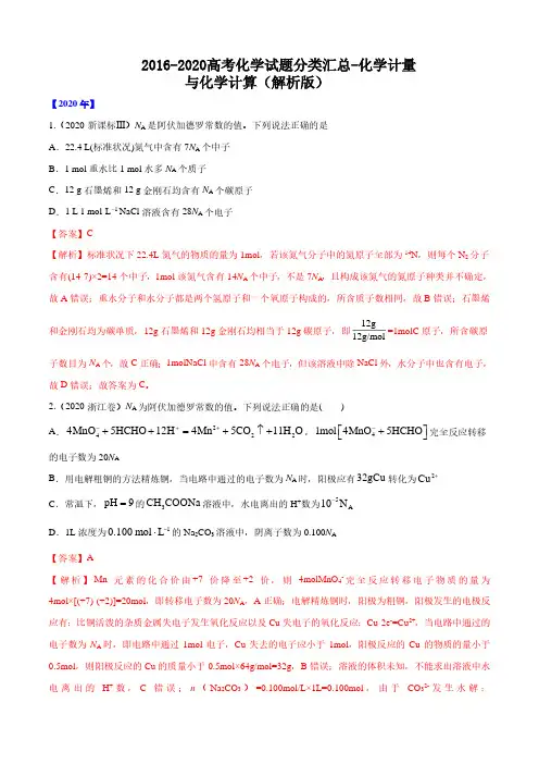 2016-2020高考化学试题分类汇总-化学计量与化学计算(解析版)