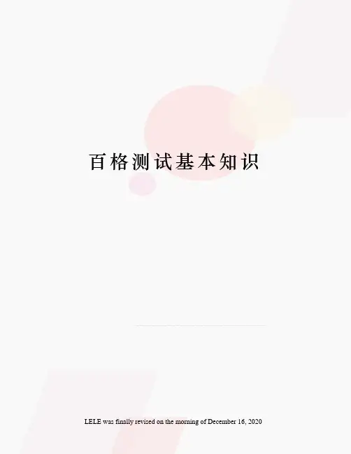 百格测试基本知识