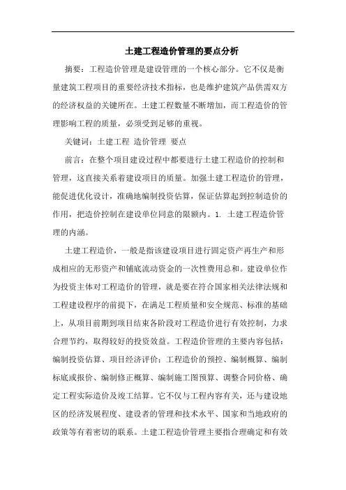 土建工程造价管理要点分析