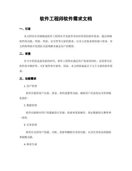 软件工程师软件需求文档