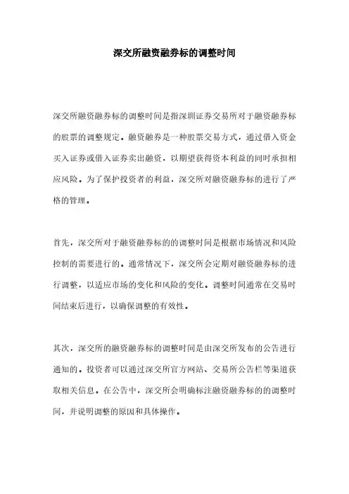 深交所融资融券标的调整时间