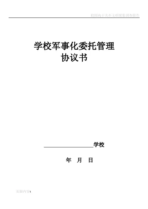 校园军事化委托管理协议书