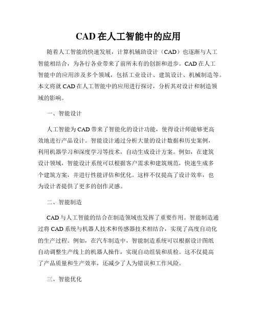 CAD在人工智能中的应用