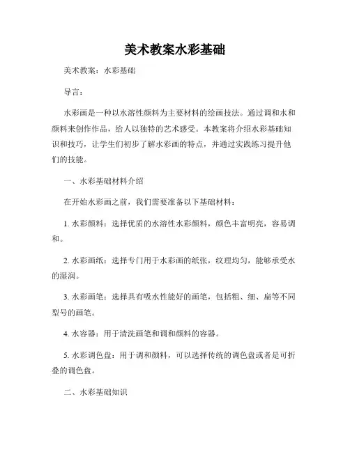 美术教案水彩基础