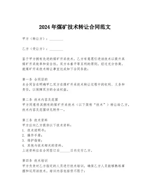 2024年煤矿技术转让合同范文